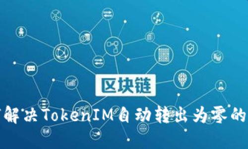 如何解决TokenIM自动转出为零的问题