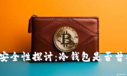 冷钱包安全性探讨:冷钱包是否曾被黑过?