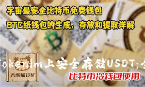 如何在Tokenim上安全存储USDT:全面指南