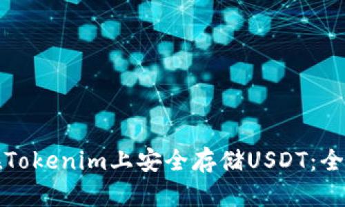 如何在Tokenim上安全存储USDT:全面指南