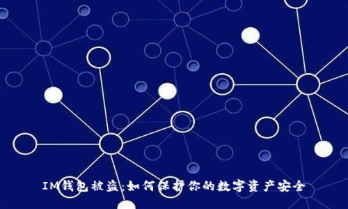 IM钱包被盗：如何保护你的数字资产安全