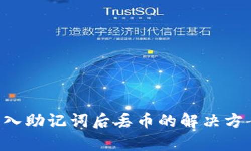 : Tokenim导入助记词后丢币的解决方案与预防措施