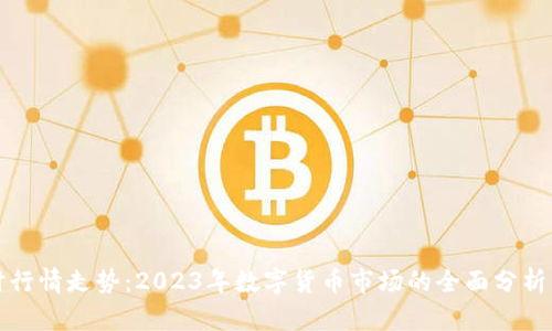 虚拟币实时行情走势:2023年数字货币市场的全面分析与趋势预测