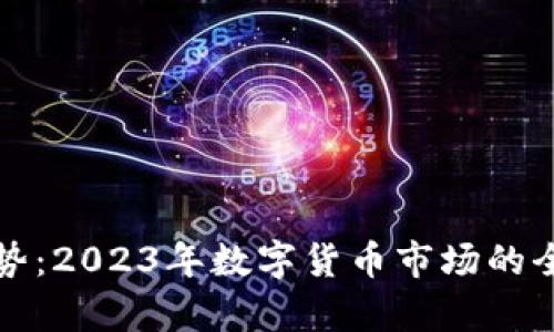 虚拟币实时行情走势:2023年数字货币市场的全面分析与趋势预测
