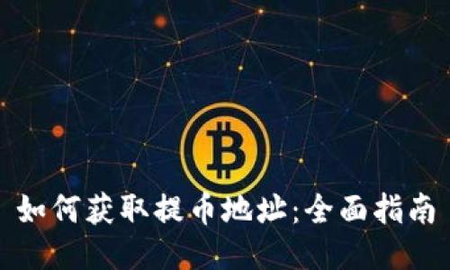 如何获取提币地址:全面指南