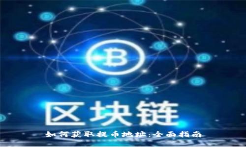 如何获取提币地址:全面指南