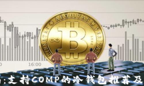 完全指南:支持COMP的冷钱包推荐及使用方法