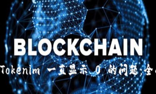 解决 Tokenim 一直显示 0 的问题:全面指南