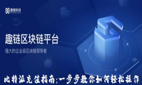 比特派充值指南:一步步教你如何轻松操作