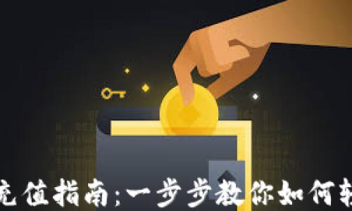 比特派充值指南:一步步教你如何轻松操作