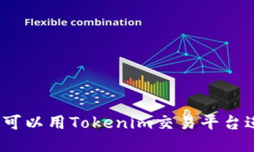 假币是否可以用Tokenim交易平台进行交易?
