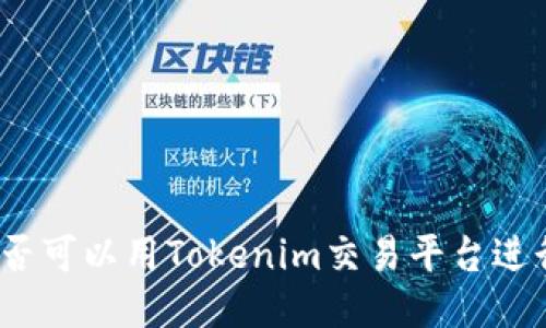假币是否可以用Tokenim交易平台进行交易?