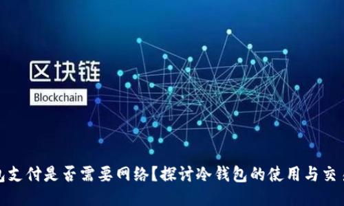 冷钱包支付是否需要网络?探讨冷钱包的使用与交易机制