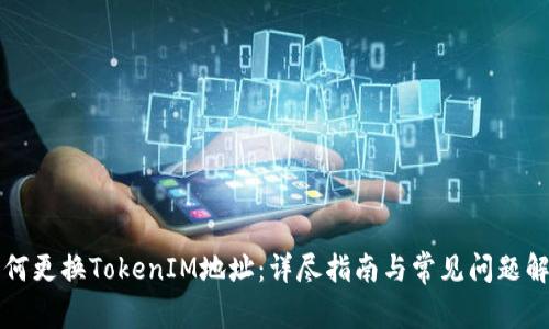 如何更换TokenIM地址:详尽指南与常见问题解析