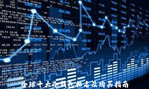 全球十大冷钱包排名及购买指南