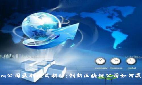 Tokenim公司盈利模式揭秘:创新区块链公司如何赢得市场