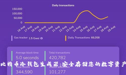 比特币冷钱包生成器:安全存储您的数字资产