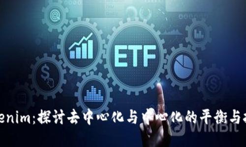 Tokenim:探讨去中心化与中心化的平衡与挑战