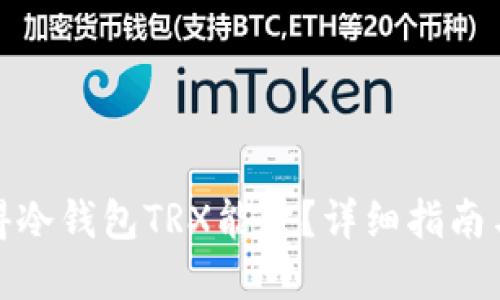 : 如何获得冷钱包TRX能量?详细指南与实用技巧
