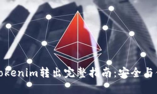 冷钱包Tokenim转出完整指南:安全与便捷并存