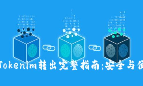 冷钱包Tokenim转出完整指南:安全与便捷并存