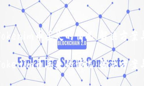 如何处理Tokenim币丢失的情况:解决方案与预防措施
如何处理Tokenim币丢失的情况:解决方案与预防措施