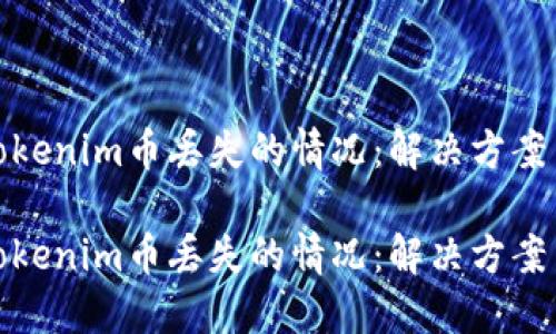 如何处理Tokenim币丢失的情况:解决方案与预防措施
如何处理Tokenim币丢失的情况:解决方案与预防措施