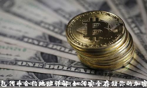 冷钱包代币合约地址详解:如何安全存储你的加密资产