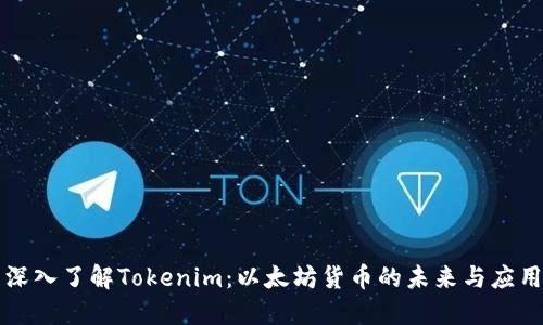 深入了解Tokenim:以太坊货币的未来与应用