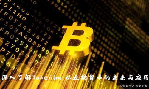 深入了解Tokenim:以太坊货币的未来与应用