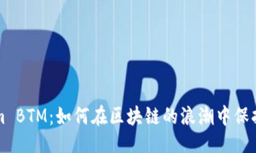 日期
Tokenim BTM:如何在区块链的浪潮中保持竞争力