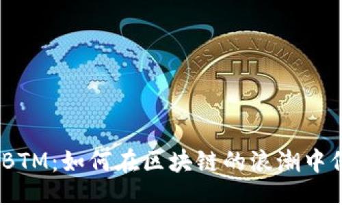 日期
Tokenim BTM:如何在区块链的浪潮中保持竞争力