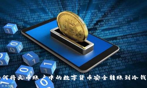 如何将火币账户中的数字货币安全转账到冷钱包