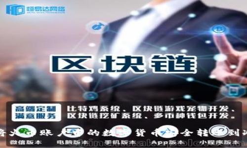 如何将火币账户中的数字货币安全转账到冷钱包