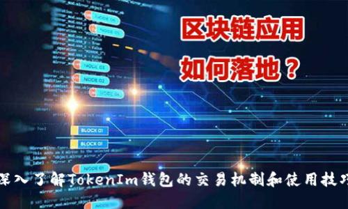 深入了解TokenIm钱包的交易机制和使用技巧