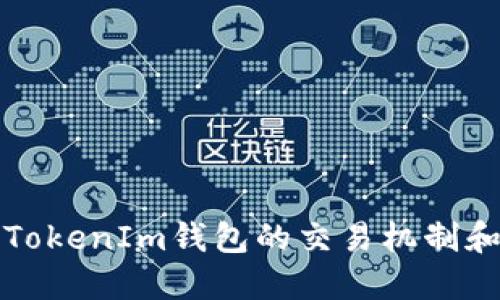 深入了解TokenIm钱包的交易机制和使用技巧