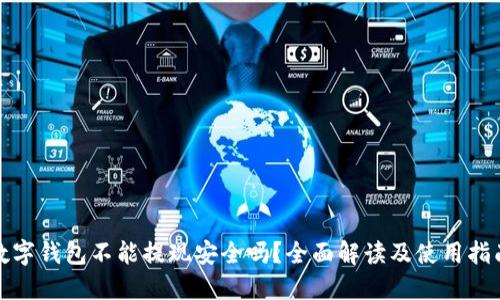 数字钱包不能提现安全吗?全面解读及使用指南