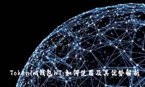 Tokenim钱包HT:如何使用及其优势解析