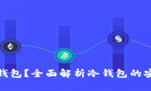 : 冷钱包是什么钱包?全面解析冷钱包的安全性与使用方法