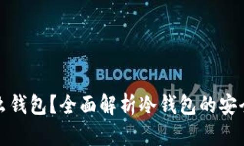 : 冷钱包是什么钱包?全面解析冷钱包的安全性与使用方法