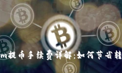Tokenim提币手续费详解：如何节省转账成本