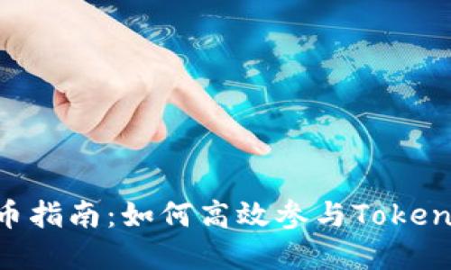 Tokenim挖币指南:如何高效参与Tokenim生态系统