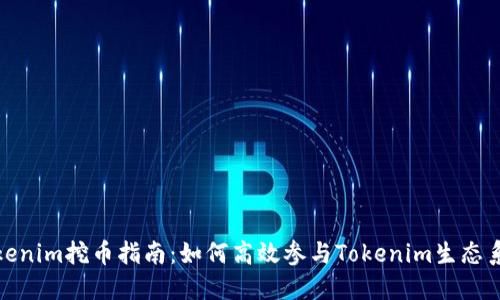 Tokenim挖币指南:如何高效参与Tokenim生态系统