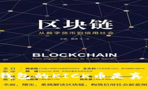 空投TokenIM钱包的KICK币是真是假?全面解析