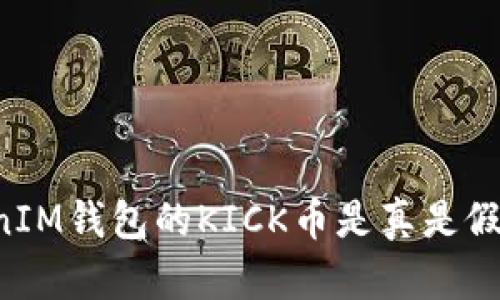 空投TokenIM钱包的KICK币是真是假?全面解析