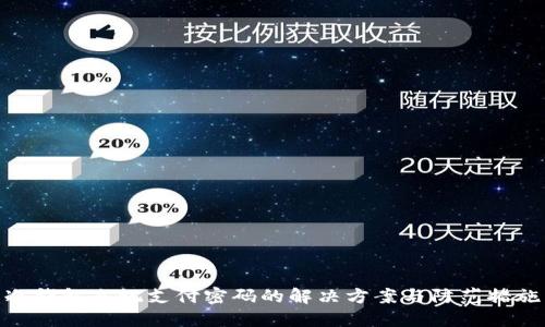 冷钱包忘记支付密码的解决方案与防范措施