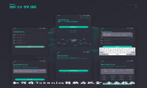 如何将Tokenim转换为现金:全面指南