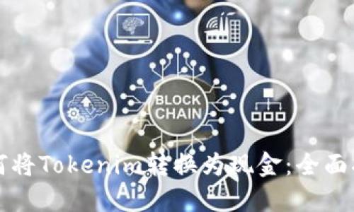 如何将Tokenim转换为现金:全面指南