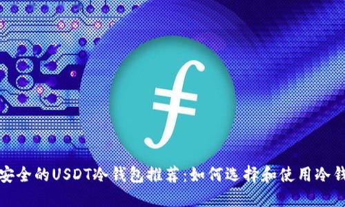 最安全的USDT冷钱包推荐：如何选择和使用冷钱包