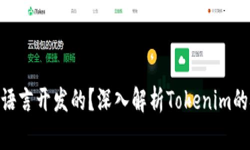 Tokenim是什么语言开发的?深入解析Tokenim的技术背景与应用